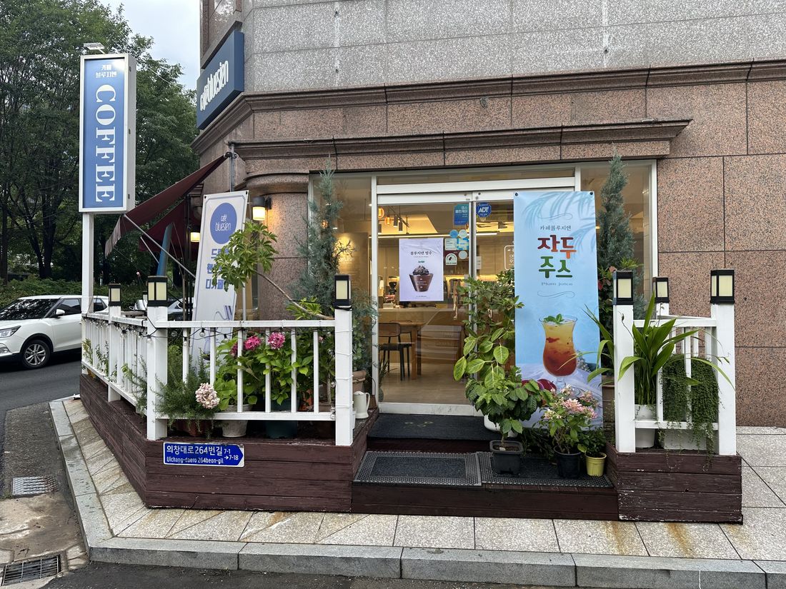 카페 블루지엔 정면 입구와 데크 정원